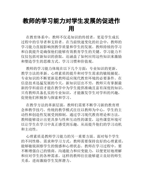 教师的学习能力对学生发展的促进作用