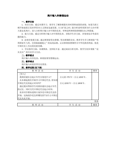 初二历史人教实验版(上)鸦片输入和禁烟运动教案