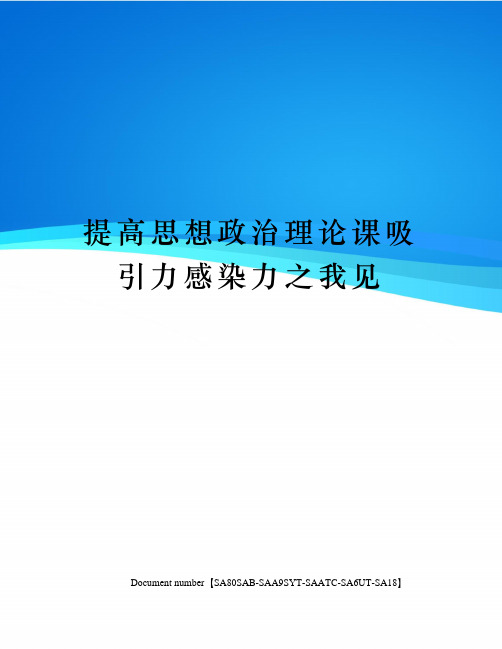 提高思想政治理论课吸引力感染力之我见