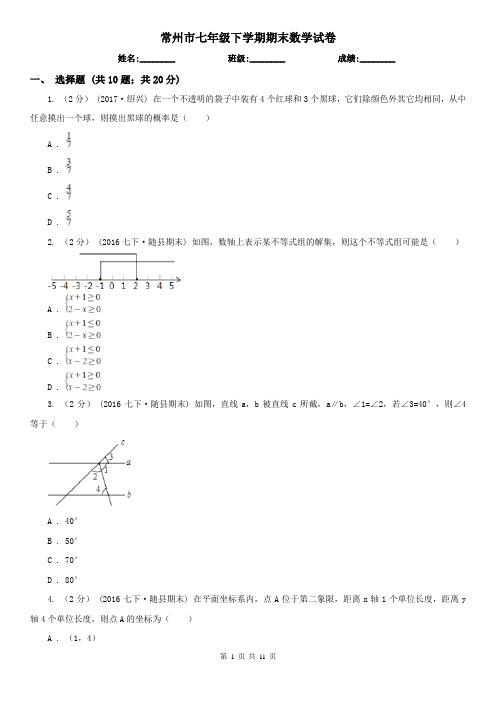 常州市七年级下学期期末数学试卷