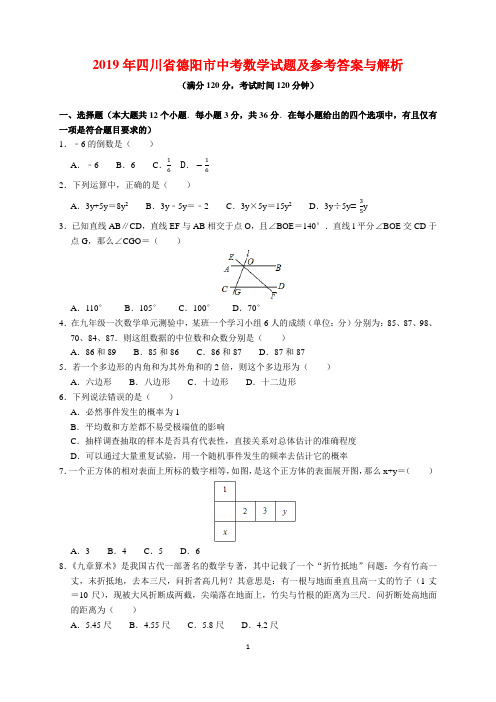 2019年四川省德阳市中考数学试题及参考答案(word解析版)