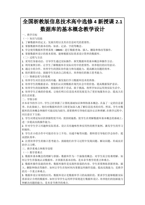 全国浙教版信息技术高中选修4新授课2.1数据库的基本概念教学设计