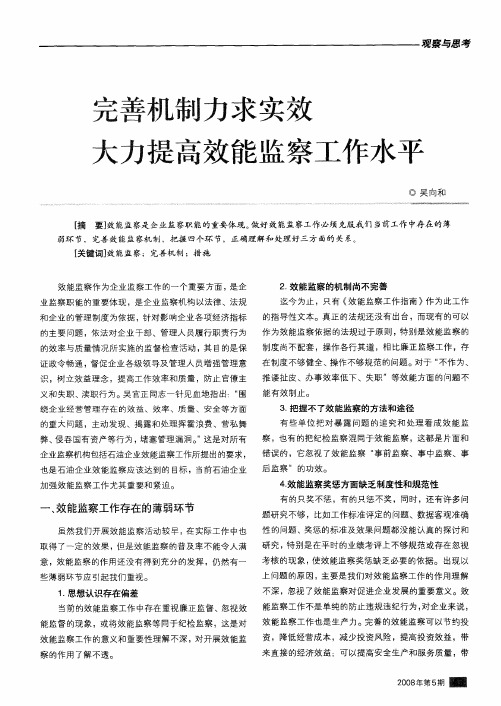 完善机制力求实效大力提高效能监察工作水平