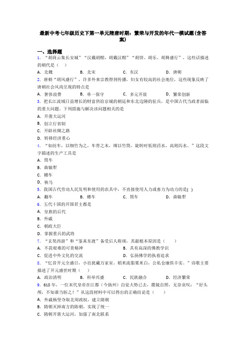 最新中考七年级历史下第一单元隋唐时期：繁荣与开发的年代一模试题(含答案)