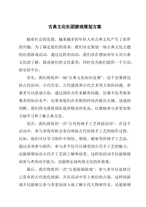 古典文化社团游戏策划方案