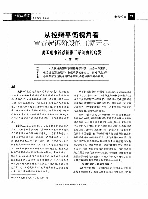 从控辩平衡视角看审查起诉阶段的证据开示——美国刑事诉讼证据开示制度的启发