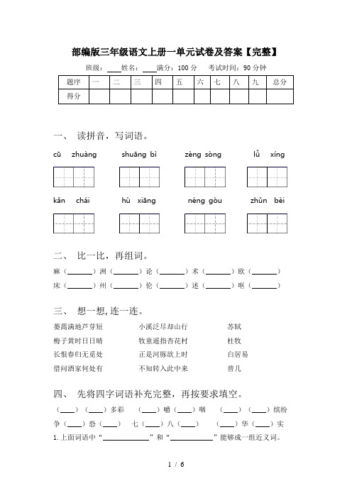 部编版三年级语文上册一单元试卷及答案【完整】