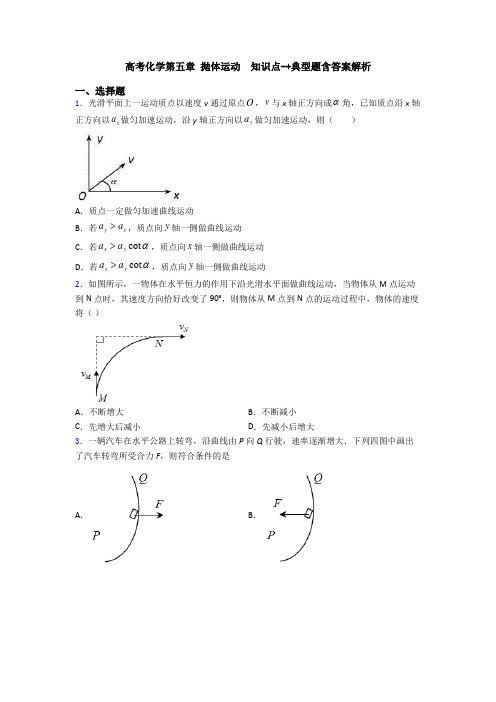 高考化学第五章 抛体运动  知识点-+典型题含答案解析