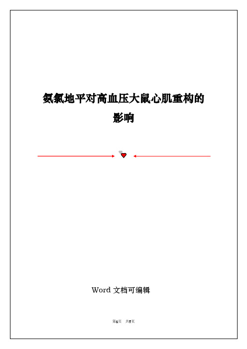氨氯地平对高血压大鼠心肌重构的影响