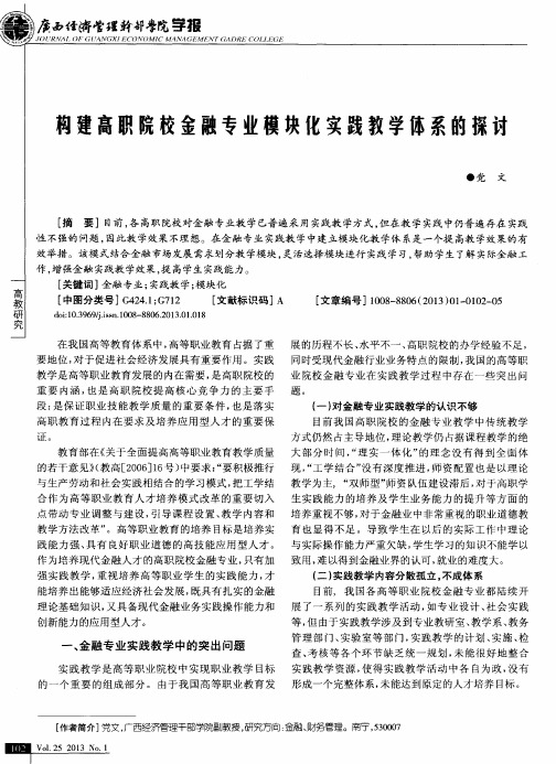 构建高职院校金融专业模块化实践教学体系的探讨