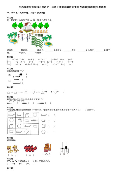 江苏省淮安市2024小学数学一年级上学期部编版期末能力评测(自测卷)完整试卷