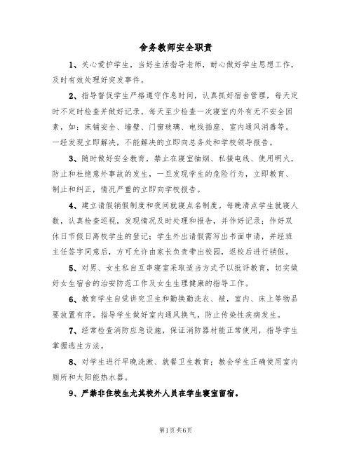 舍务教师安全职责(5篇)