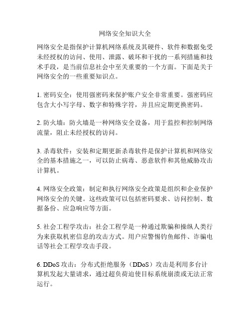 网络安全知识大全