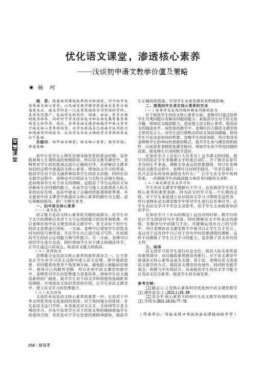 优化语文课堂,渗透核心素养——浅谈初中语文教学价值及策略