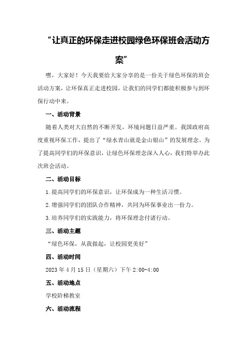 让真正的环保走进校园 绿色环保 班会活动方案