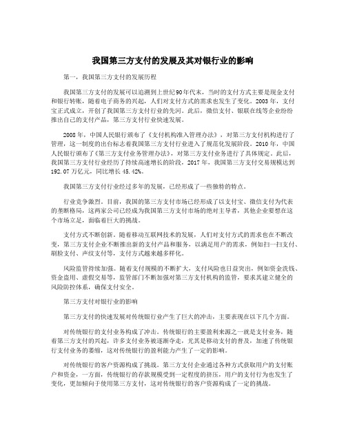 我国第三方支付的发展及其对银行业的影响