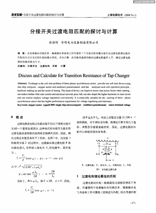 分接开关过渡电阻匹配的探讨与计算