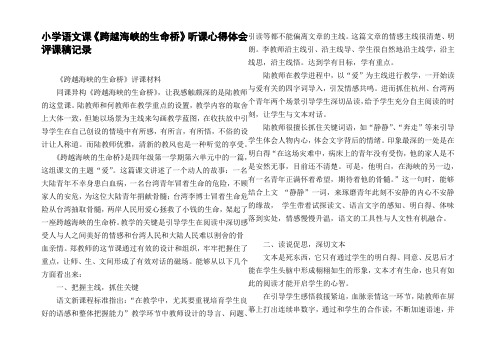 小学语文课跨越海峡的生命桥听课心得体会评课稿记录