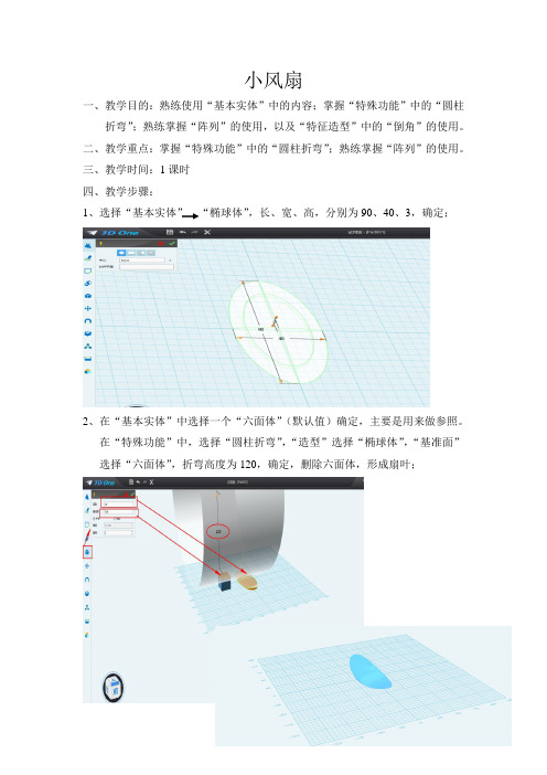 3D noe 小风扇的制作