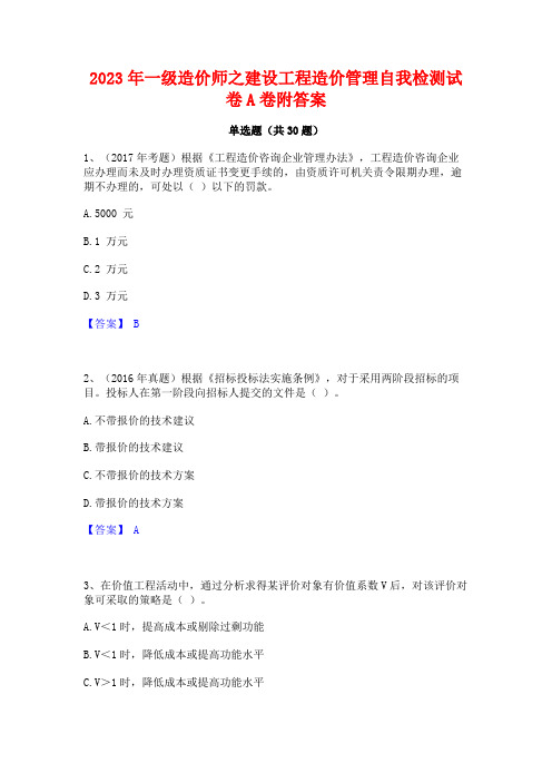 2023年一级造价师之建设工程造价管理自我检测试卷A卷附答案