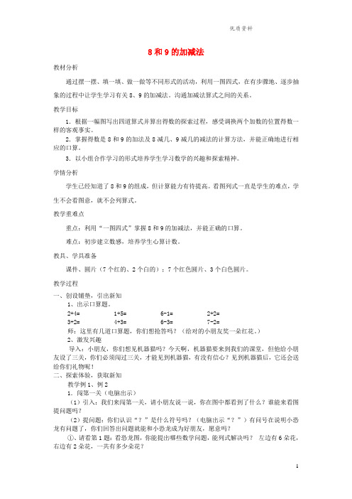 新人教版一年级数学上册第5单元6_10的认识和加减法8和9的加减法教案1.doc