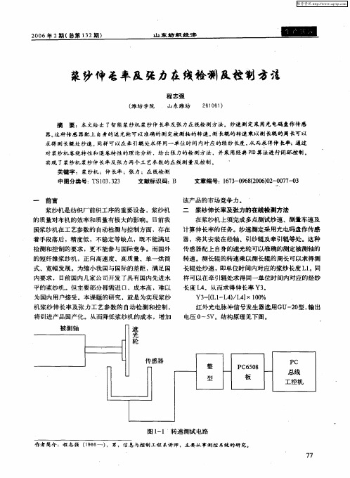 浆纱伸长率及张力在线检测及控制方法