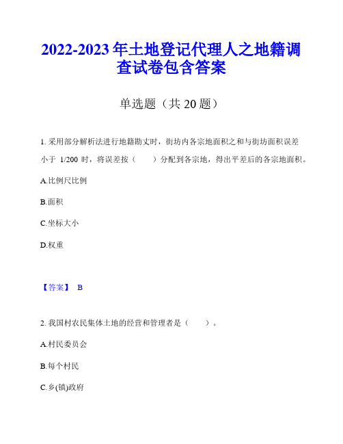 2022-2023年土地登记代理人之地籍调查试卷包含答案