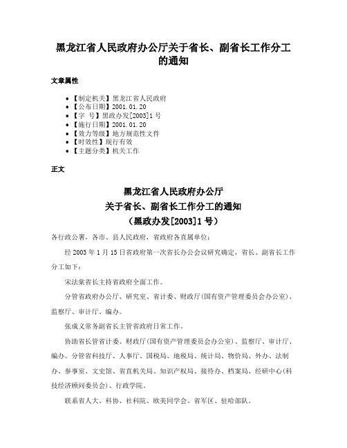 黑龙江省人民政府办公厅关于省长、副省长工作分工的通知