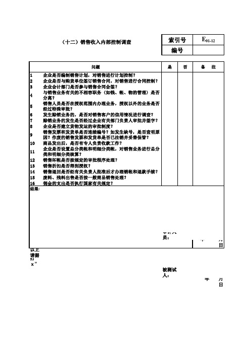 内部控制调查表