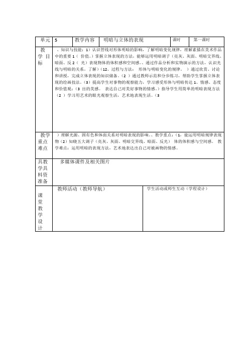 2019四川省成都市第三中学九年级上学期美术教案第5课明暗与立体的表现语文