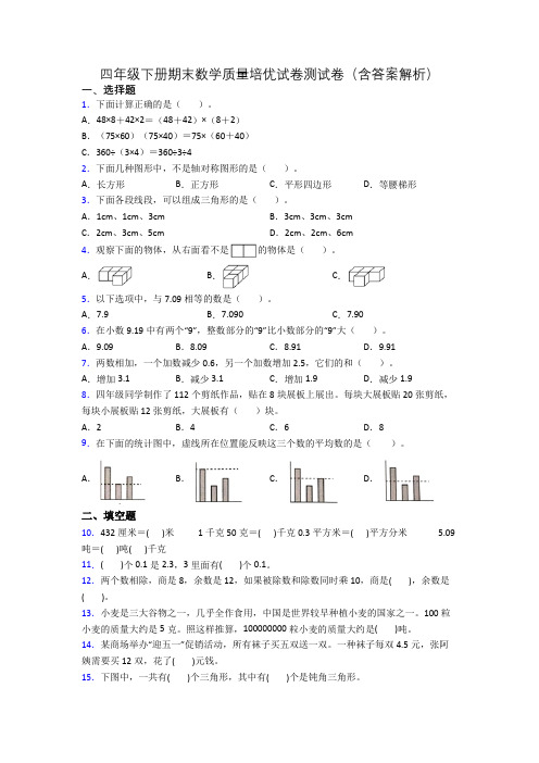 四年级下册期末数学质量培优试卷测试卷(含答案解析)