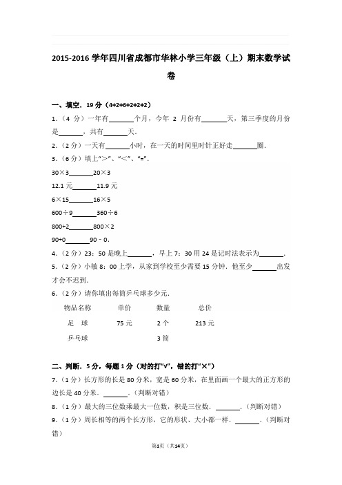 2015-2016学年四川省成都市华林小学三年级(上)期末数学试卷与解析