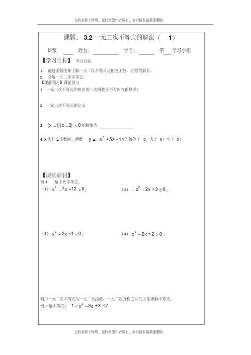 [最新]人教A版数学必修五导学案：3.2一元二次不等式的解法(1)