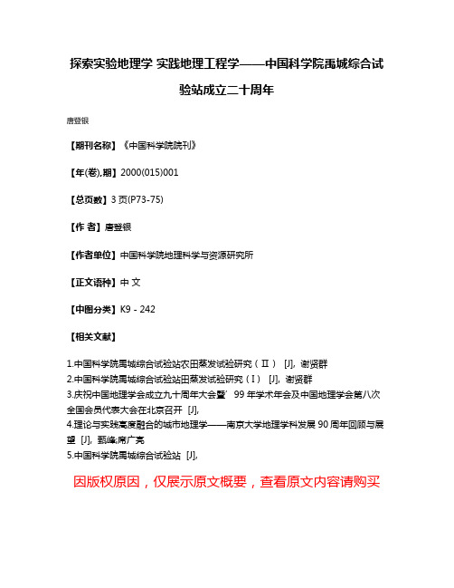 探索实验地理学 实践地理工程学——中国科学院禹城综合试验站成立二十周年