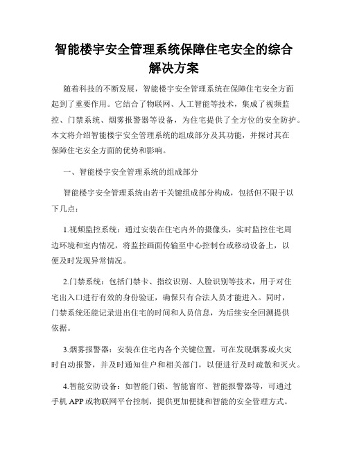 智能楼宇安全管理系统保障住宅安全的综合解决方案