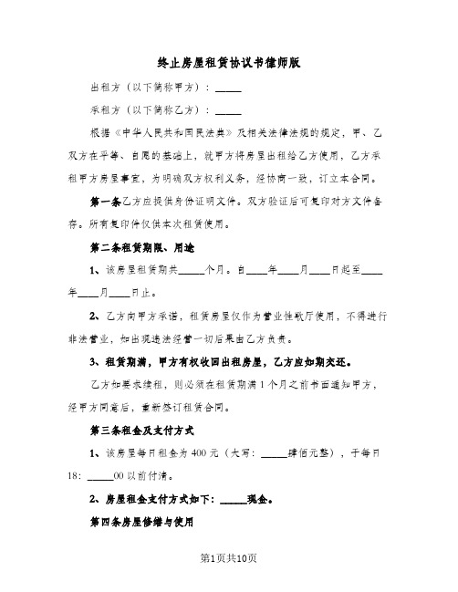 终止房屋租赁协议书律师版（五篇）