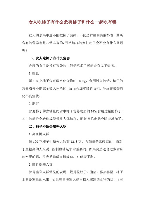 女人吃柿子有什么危害 柿子和什么一起吃有毒