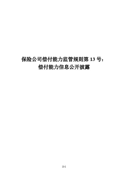 保险公司偿付能力监管规则第13号：偿付能力信息公开披露