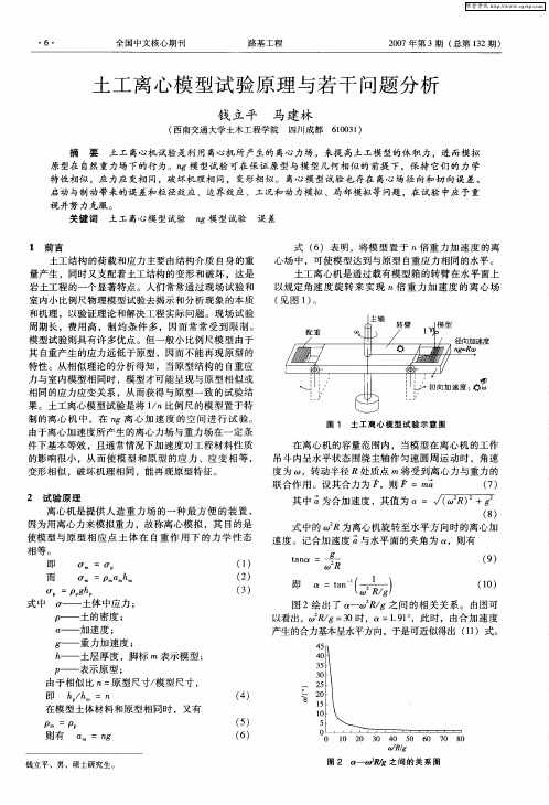 土工离心模型试验原理与若干问题分析