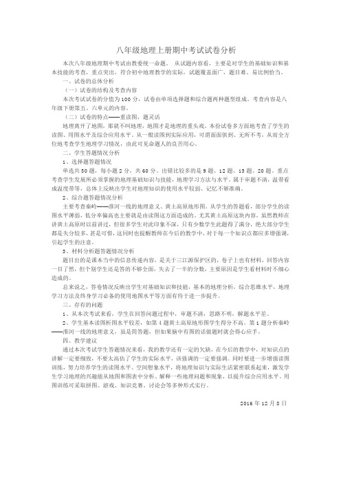 八年级地理上册期中考试试卷分析