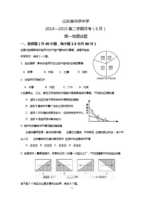 山东省华侨中学2014-2015学年高一6月月考地理试题word版  含答案