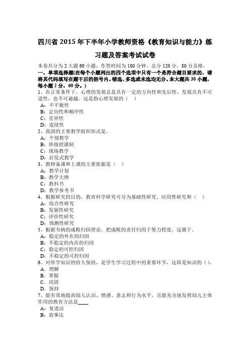 四川省2015年下半年小学教师资格《教育知识与能力》练习题及答案考试试卷