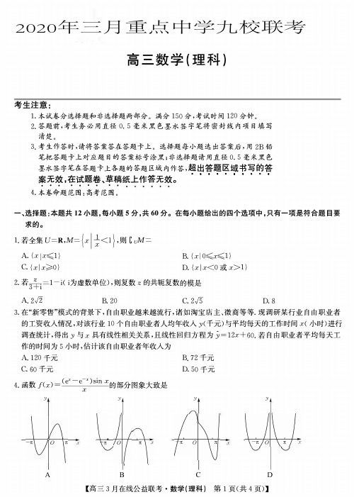 2020年三月重点中学九校联考数学试题(理科含答案)