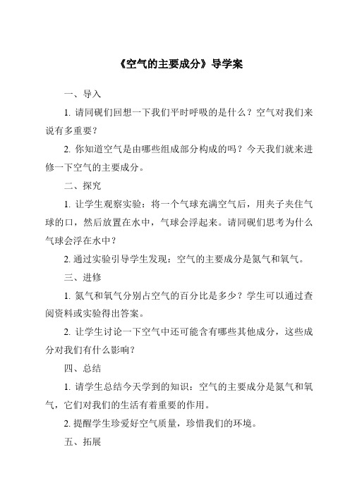 《空气的主要成分导学案-2023-2024学年科学牛津上海版五四学制》