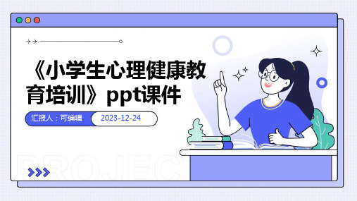 《小学生心理健康教育培训》PPT课件