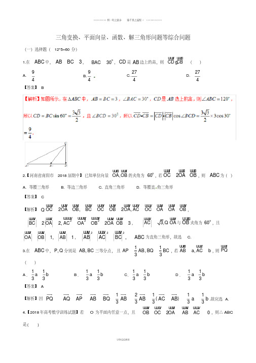 新课标版备战高考数学二轮复习难点2.3三角形问题等综合问题测试卷文