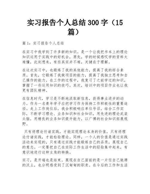 实习报告个人总结300字(15篇) 