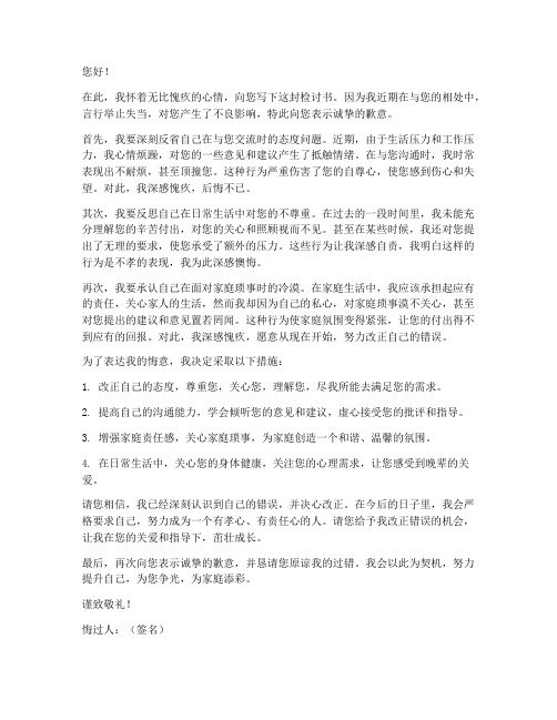 骂长辈的检讨书范文