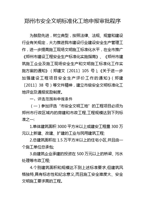 郑州市省、市级文明标准化工地、文明工地申报审批程序