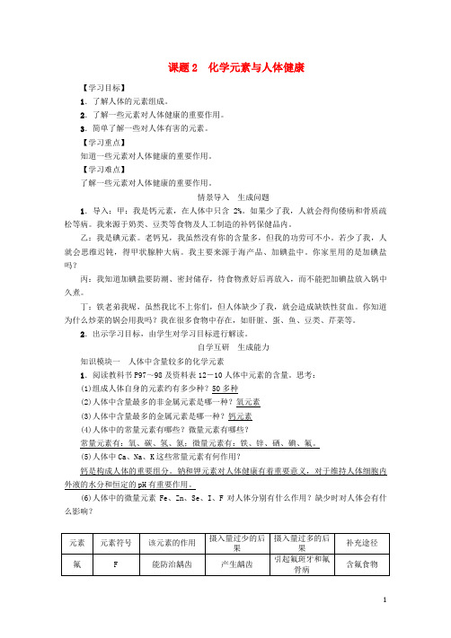 九年级化学下册第12单元化学与生活课题2化学元素与人体降学案新版新人教版201707033117